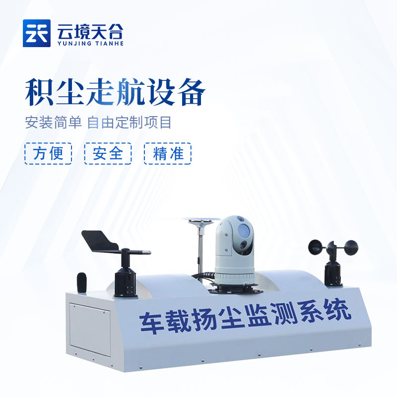 積塵走航設備實用性概述(道路積塵監測設備百科)