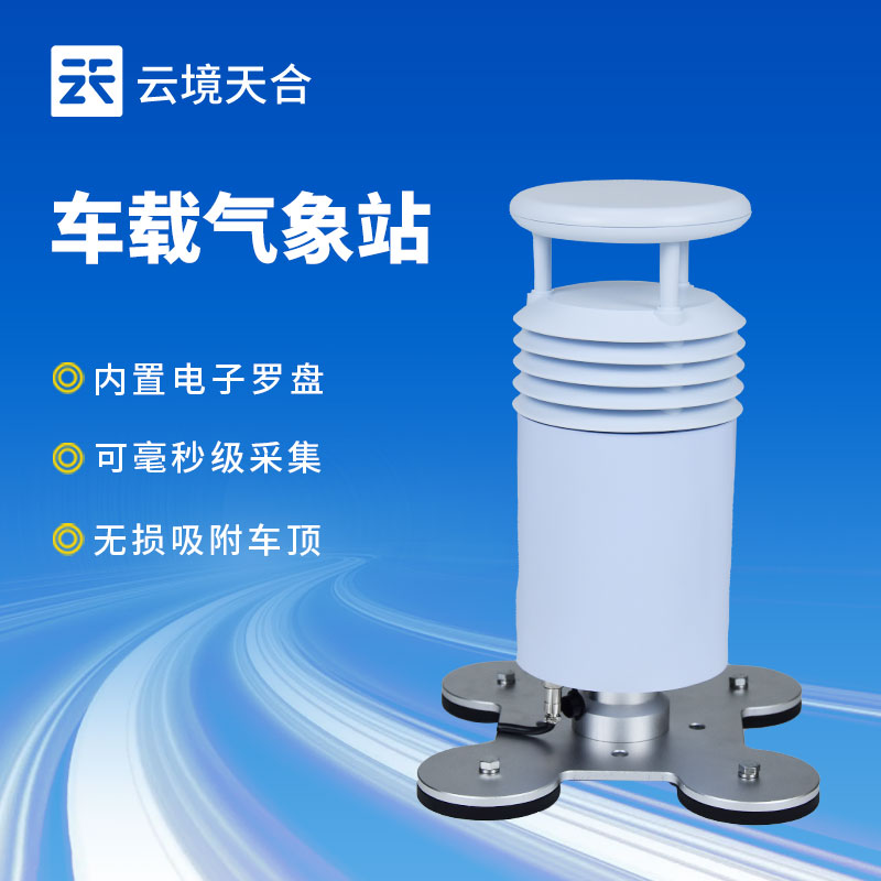 車載氣象站參數介紹