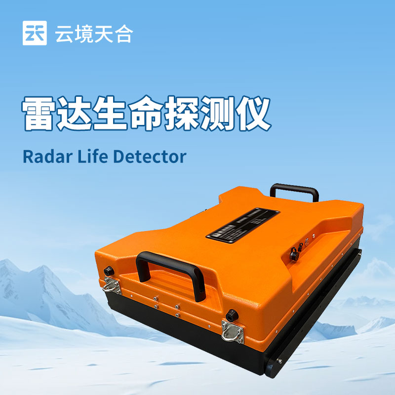 地質(zhì)災(zāi)害救援設(shè)備生命探測(cè)儀