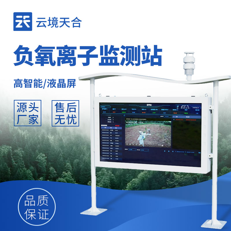 智慧景區負氧離子監測站：科技賦能生態旅游新體驗