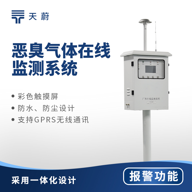 惡臭氣體在線監(jiān)測系統(tǒng)：高效管控惡臭排放