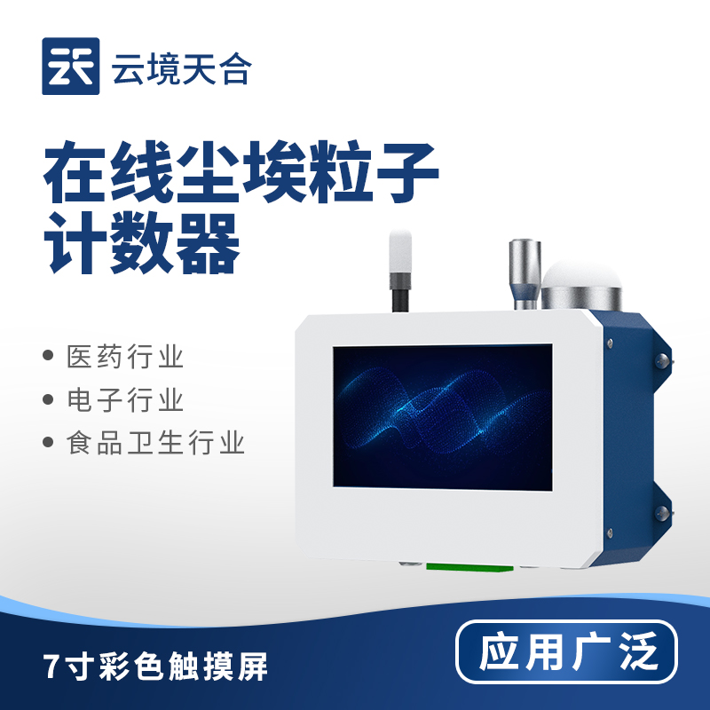 1762308162148741.jpg 在線塵埃粒子計數器