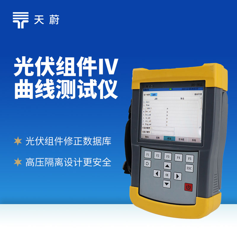 光伏組件IV測試儀：及時(shí)發(fā)現(xiàn)性能衰減、故障等問題