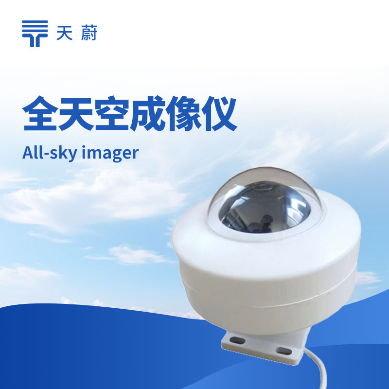 全天空成像儀——自動(dòng)拍攝全天空圖像，分析云況參數(shù)