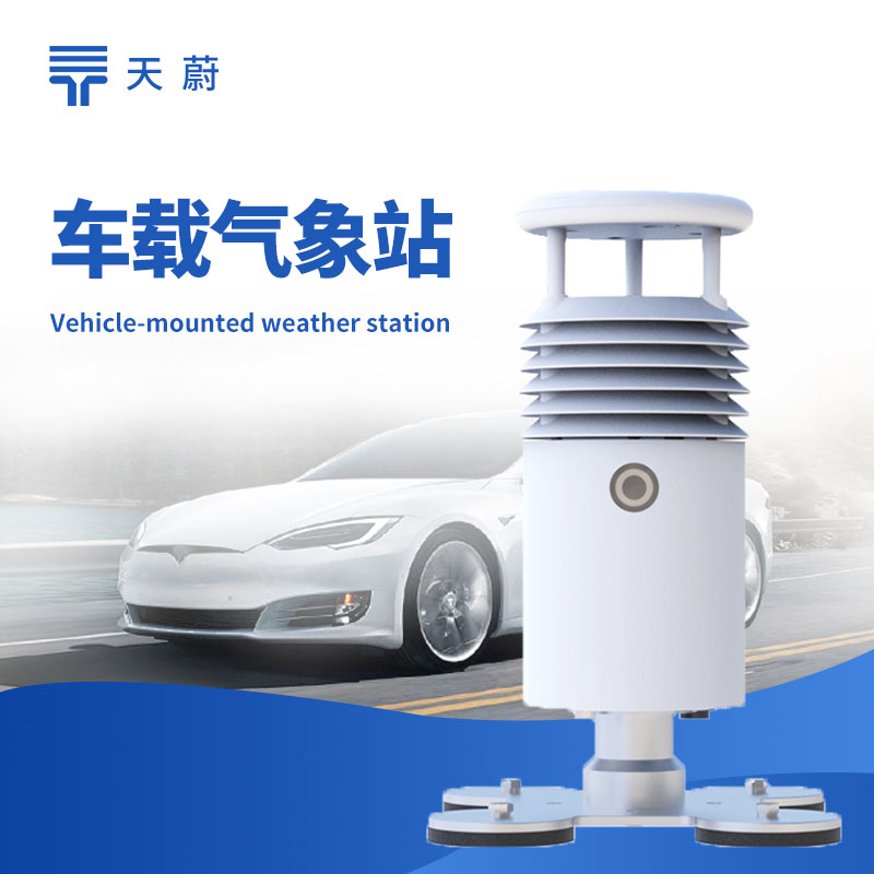 車載氣象站功能詳解 | 移動氣象監測設備選型指南