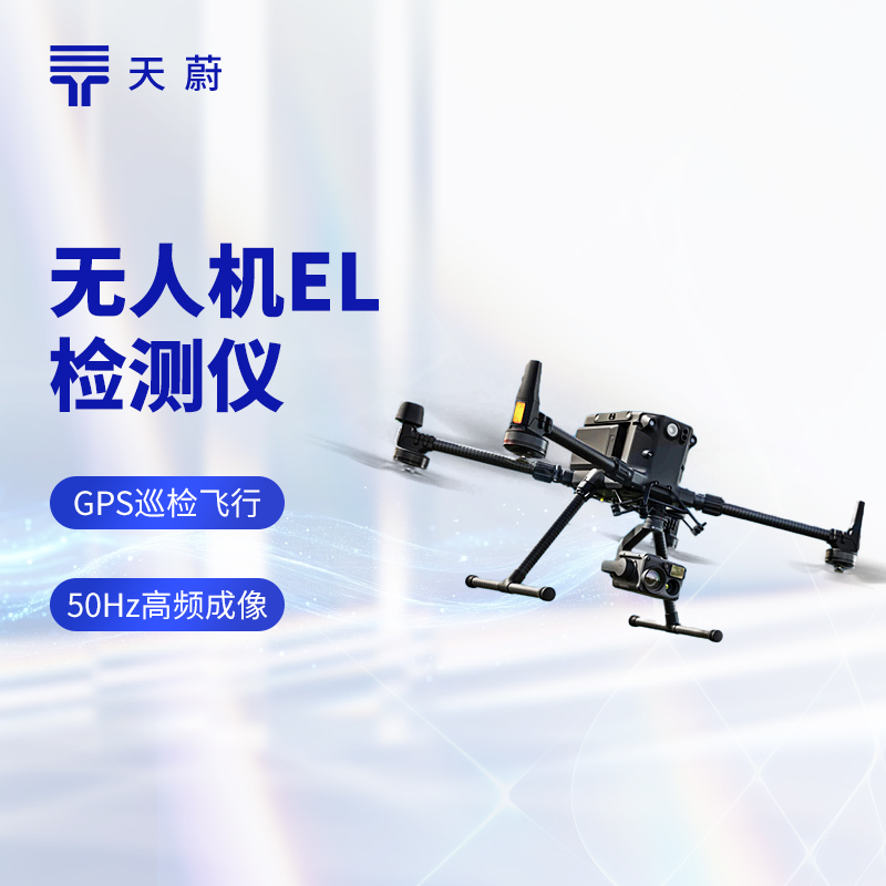 1772245070139891.jpg 無人機EL檢測儀